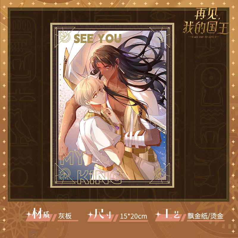 【现货】再见,我的国王正版周边520重识系列双人色纸快看官方