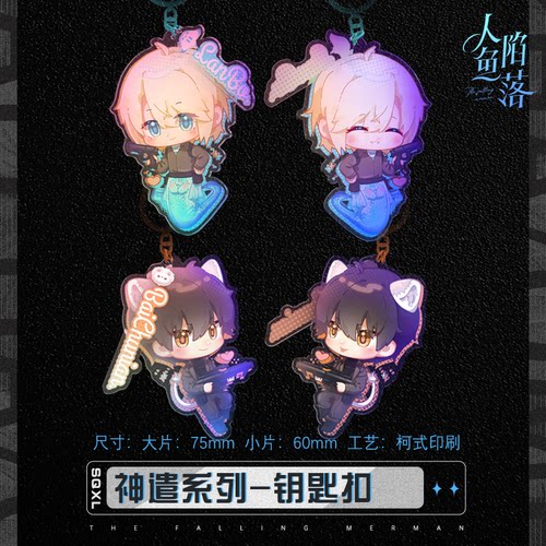 快看人鱼陷落钥匙扣官方正版