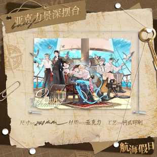 人鱼陷落航海假日周边亚克力景深摆台兰波白楚年快看漫画官方正版