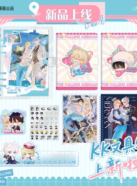 【预售】KK文具铺人鱼陷落直尺本子贴纸快看漫画官方正版周边