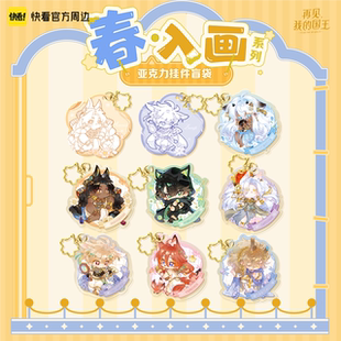 【快看官方现货】再见我的国王春·入画系列亚克力挂件盲盒正版