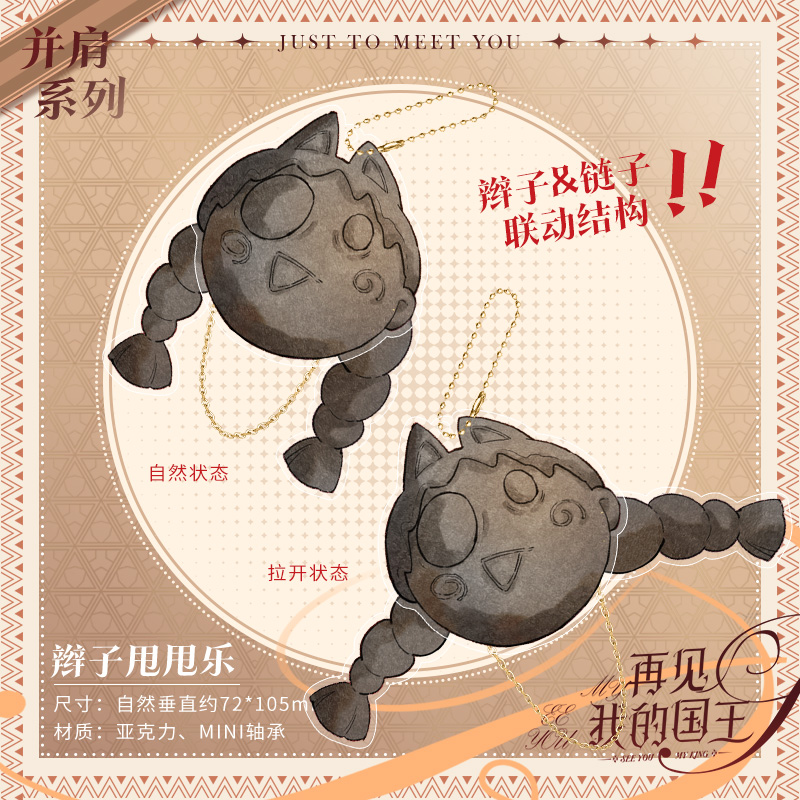 【现货】再见,我的国王漫画周边并肩泥巴人辫子甩甩乐快看正版