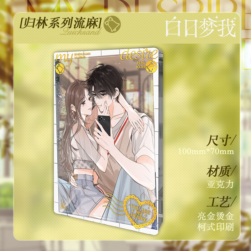 白日梦我归林系列周边流沙麻将沈倦林语惊快看漫画官方正版周边