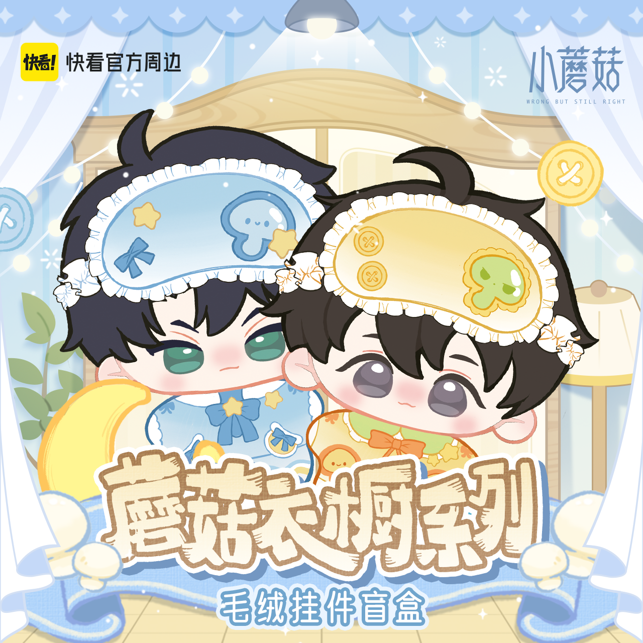 【快看官方现货】小蘑菇蘑菇衣橱系列毛绒挂件陆沨安折可爱配饰