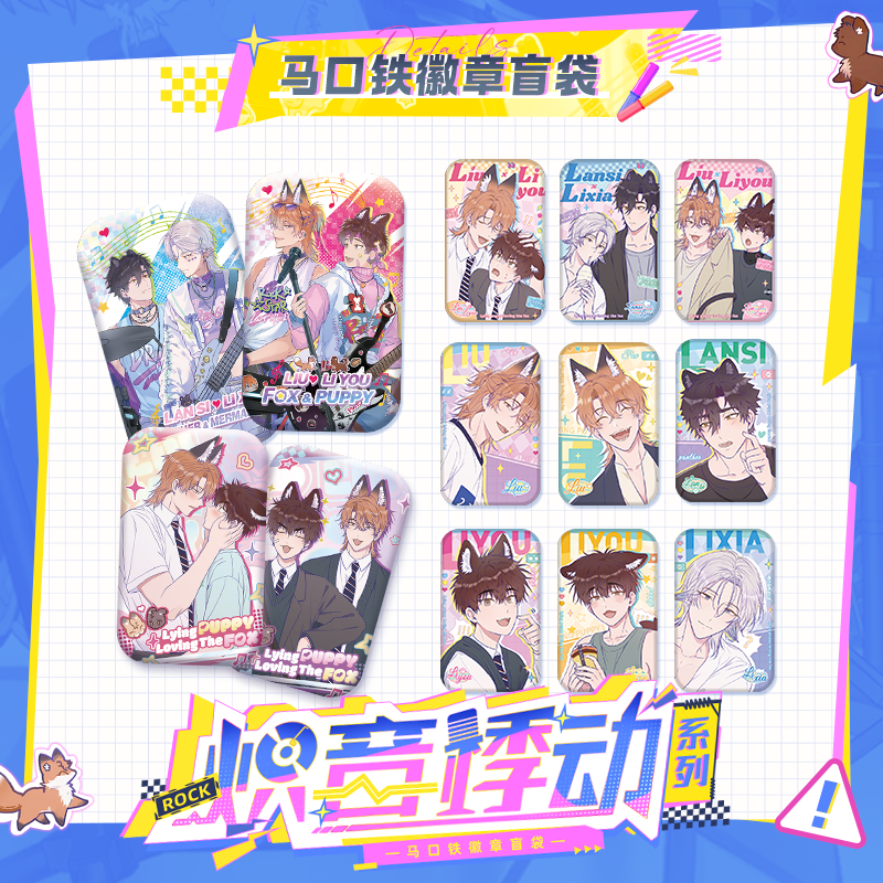 预售说谎的小狗会被吃掉的炽音悸动盲盒吧唧快看漫画官方正版周边