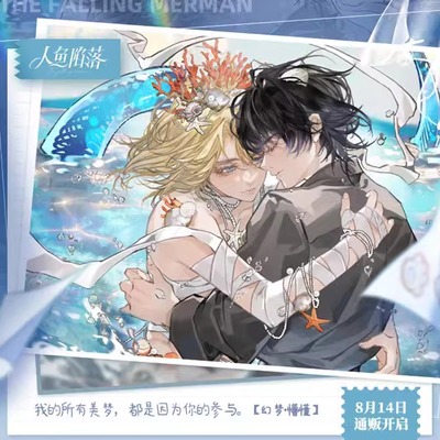 人鱼陷落白兰地生日懵懂款周边