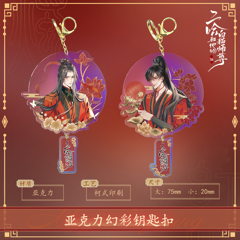 快看二哈和他的白猫师尊钥匙扣