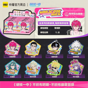 【快看官方预售】硬核一中不织布吧唧盲盒 快看漫画正版周边