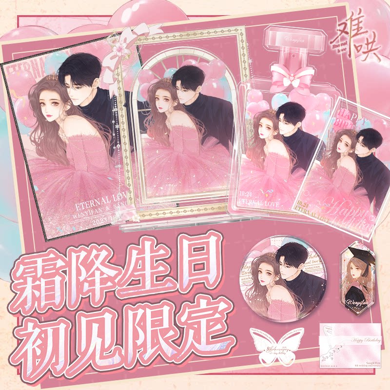 【限量】难哄温以凡生日限定周边吧唧立牌色纸流沙快看漫画正版