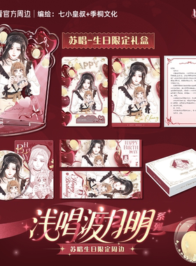 【预售】《帮我拍拍》苏唱生日系列限量礼盒正版周边吧唧装饰盘