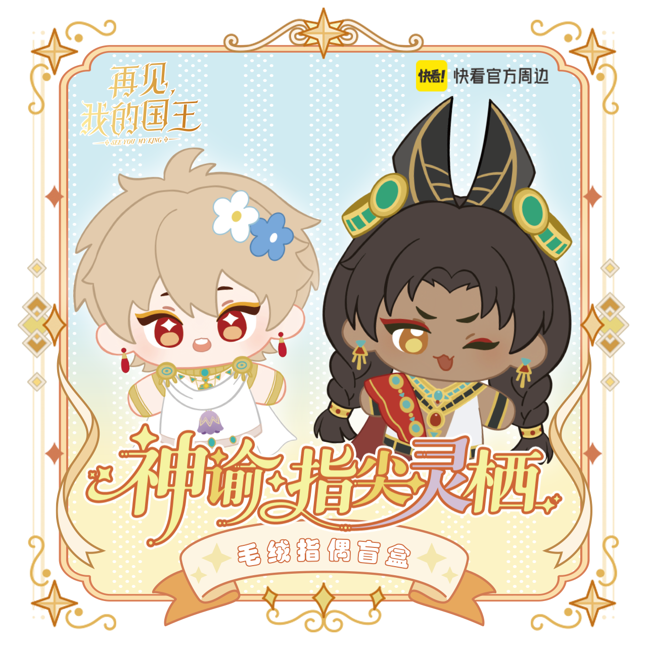 再见我的国王毛绒盲盒图片