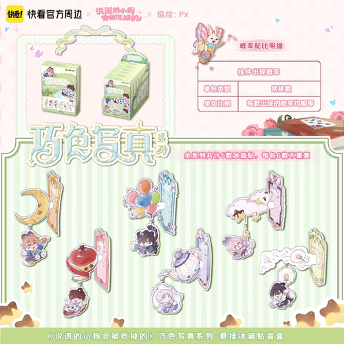 巧色写真系列悬挂冰箱贴盲盒