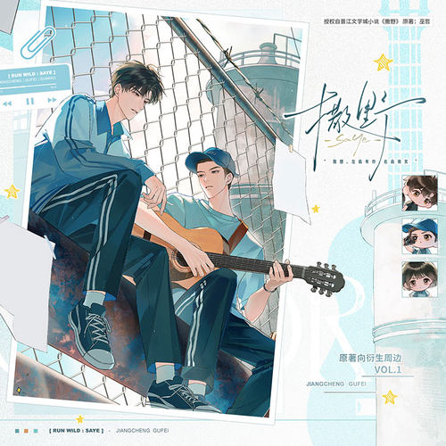 漫家动漫撒野原著衍生一期周边