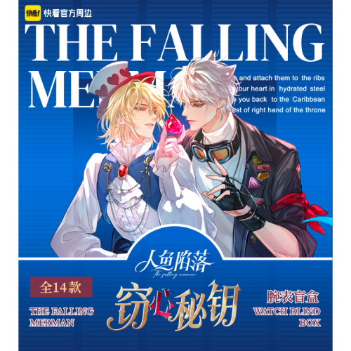 人鱼陷落》窃心秘钥系列腕表盲盒