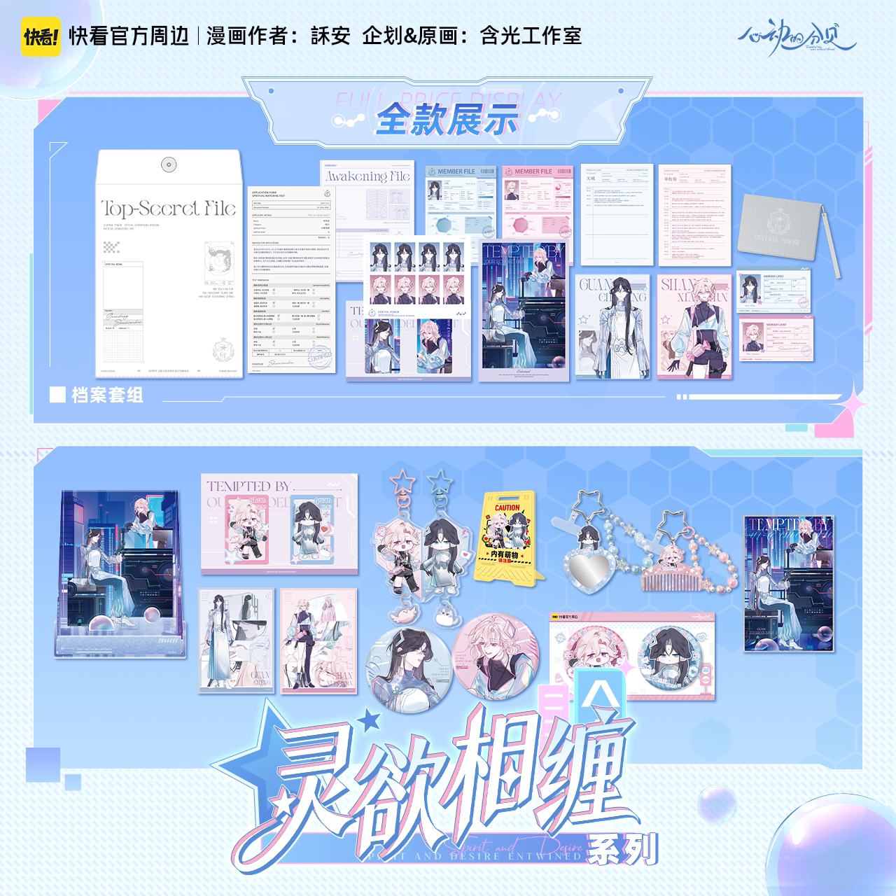 【快看官方正版】心动的分贝灵欲相缠系列明款周边吧唧色纸挂件