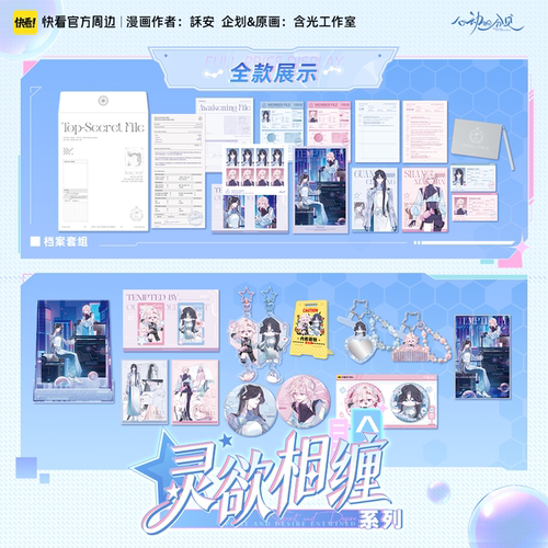 心动的分贝灵欲相缠周边