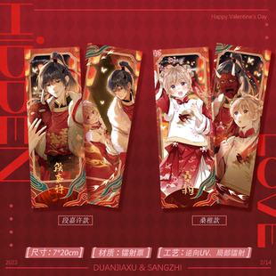 偷偷藏不住情人节所愿周边镭射票套桑稚段嘉许快看官方正版