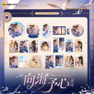 【快看官方现货】再见我的国王向海予心系列限时限量礼盒正版周边