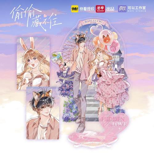 漫库偷偷藏不住浪漫系列周边