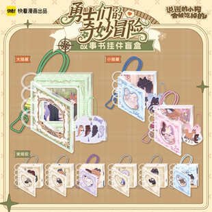 【预售】说谎的小狗勇士们的奇妙冒险系列故事书挂件盲盒快看正版