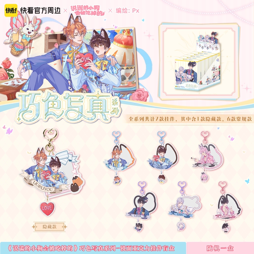【快看官方现货】说谎小狗巧色写真系列镜面亚克力挂件盲盒正版 - 封面