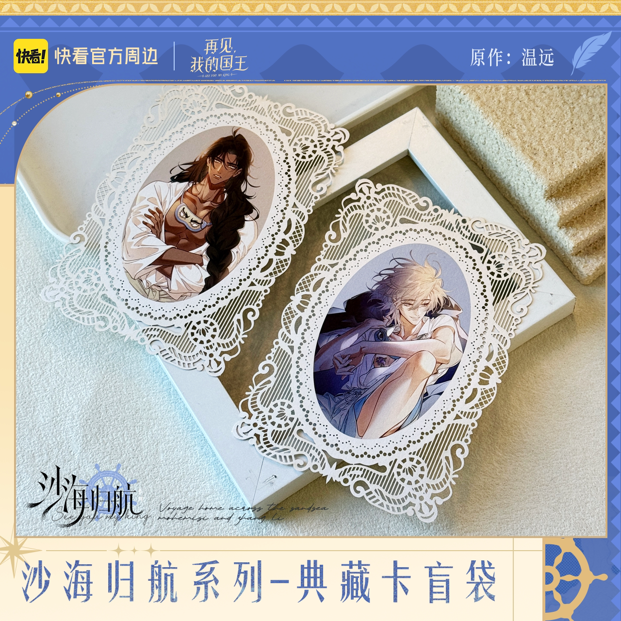 《再见，我的国王》沙海归航系列-典藏卡盲袋墨赫弥斯张黎收藏卡