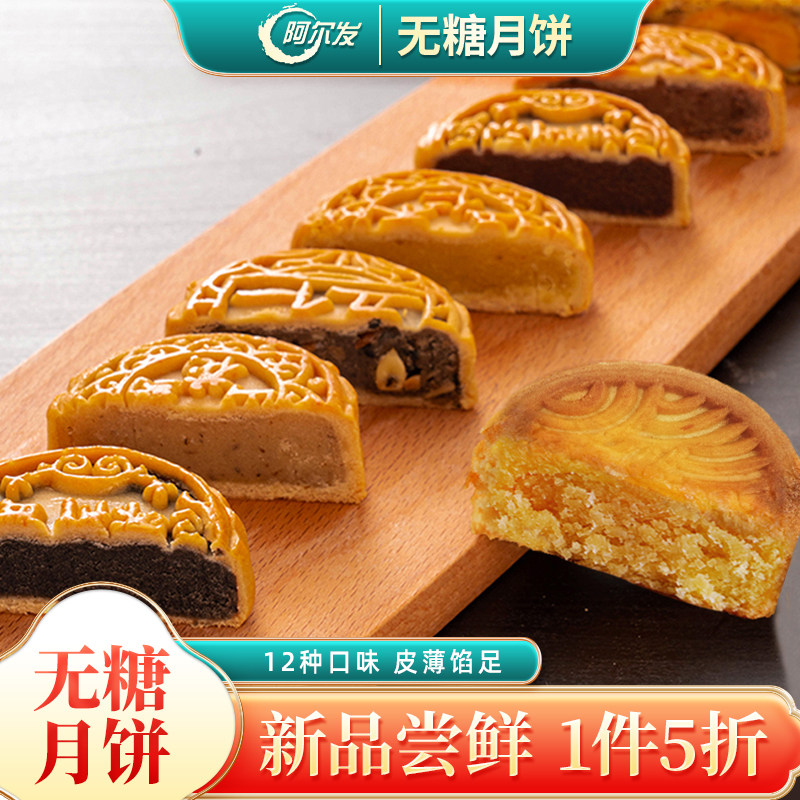 阿尔发无糖月饼12口味散装五仁蛋黄豆沙黑芝麻馅广式月饼中秋佳礼