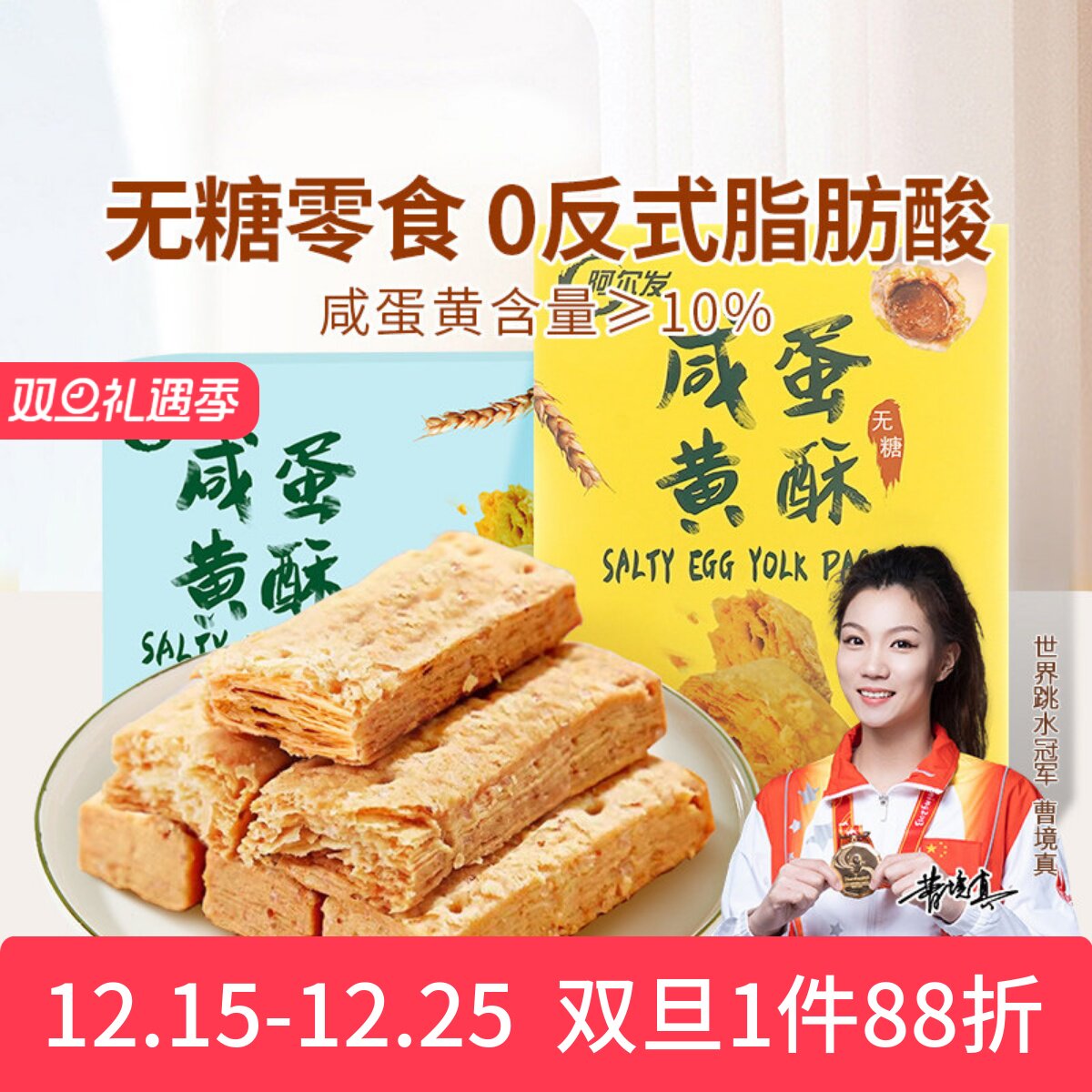 阿尔发无糖咸蛋黄酥千层酥松塔饼干低糖中老年糖尿人零食休闲小吃