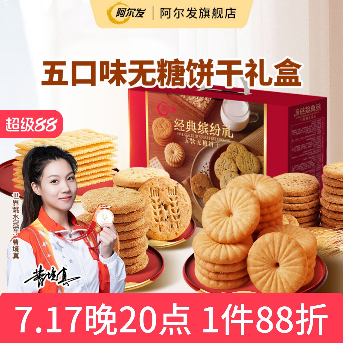 阿尔发无糖饼干礼盒送礼苏打全麦五谷杂粮中老年忌糖零食礼盒
