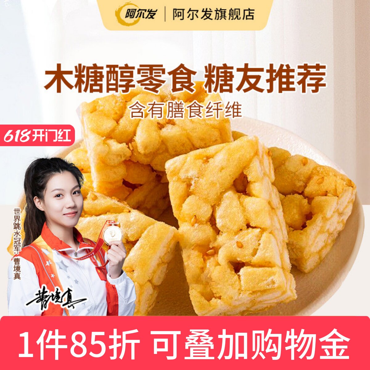 阿尔发无糖沙琪玛软糯萨其马小包装糖尿人零食