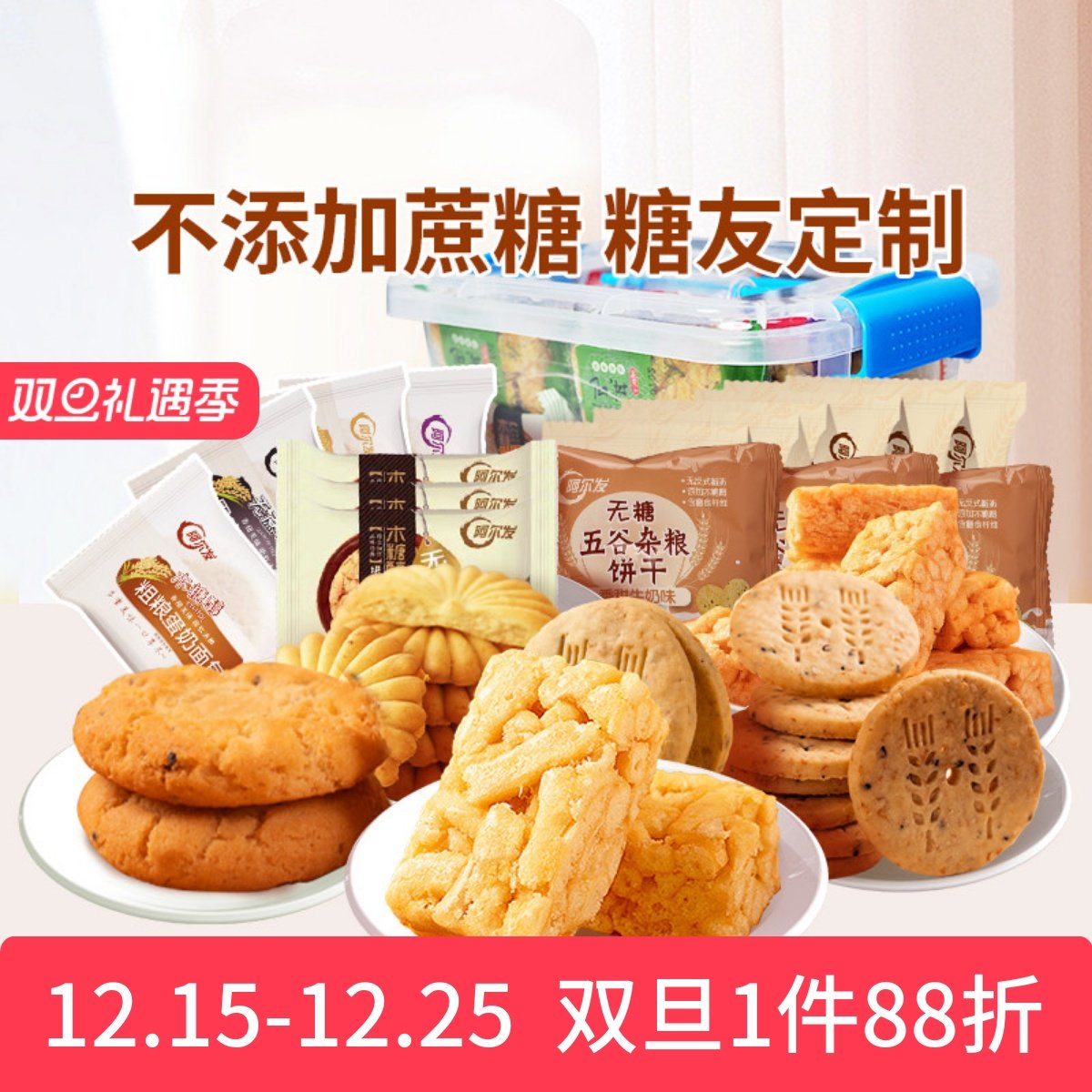 阿尔发无糖零食收纳礼盒 中老年糖尿人忌糖零食品 木糖醇桃酥饼干
