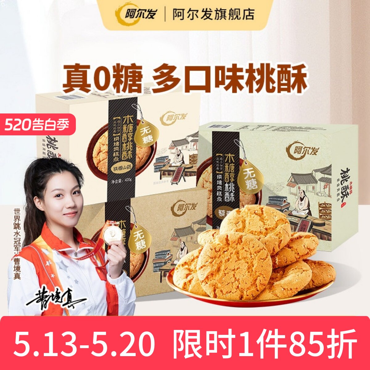 阿尔发无糖桃酥礼盒装黑芝麻铁棍山药木糖醇中式糕点忌糖零食送礼