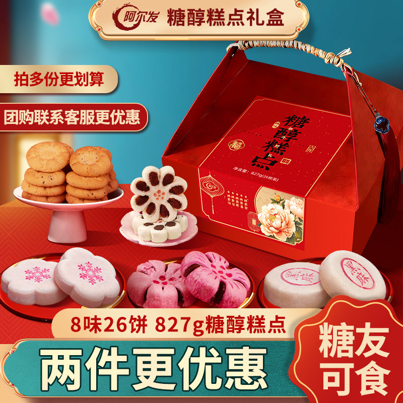 阿尔发年货糕点礼盒糖尿人老式点心中老年糖友忌糖零食长辈送礼