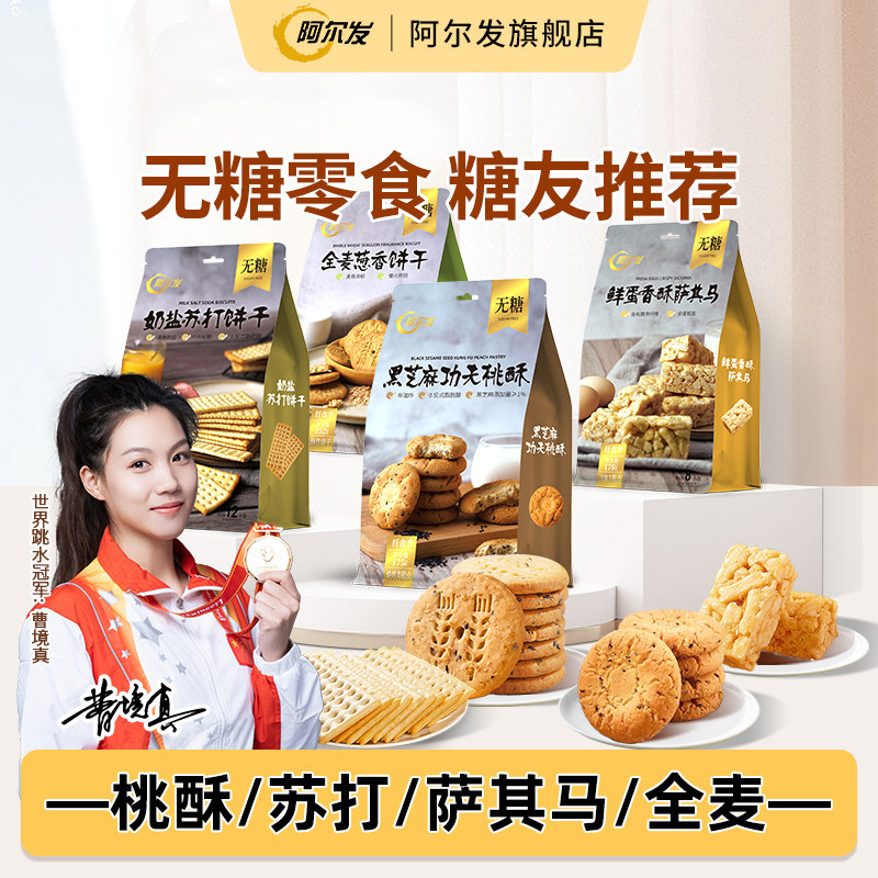 阿尔发无糖饼干桃酥苏打萨其马咸蛋黄酥全谷物零食品忌糖人推荐