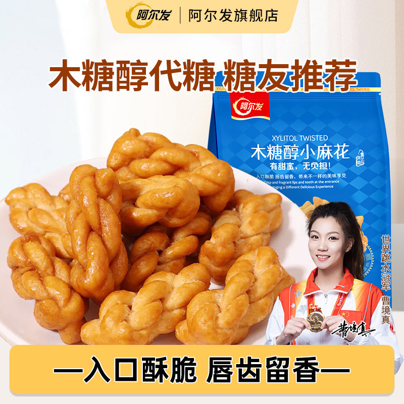 阿尔发木糖醇小麻花香酥手工饼干糖尿人孕妇中老年人零食品专用