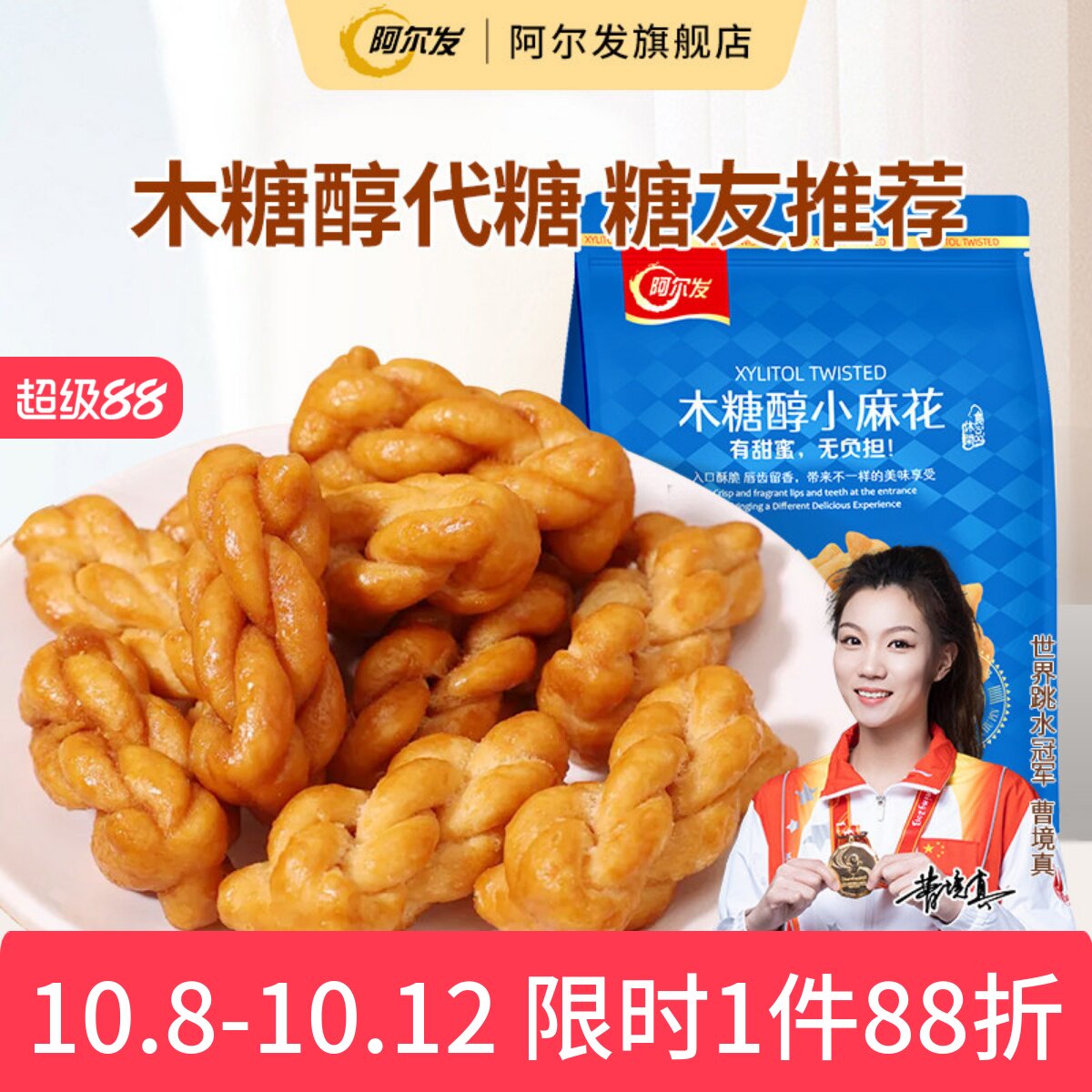阿尔发木糖醇小麻花香酥手工饼干糖尿人孕妇中老年人零食品专用