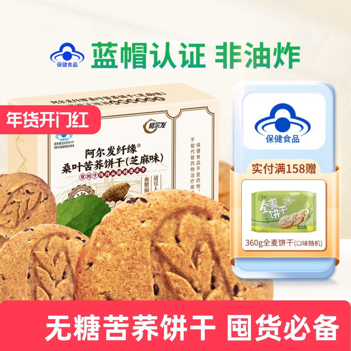 阿尔发无糖桑叶苦荞饼干忌糖人中老年0糖零食品早餐饱腹蓝帽认证
