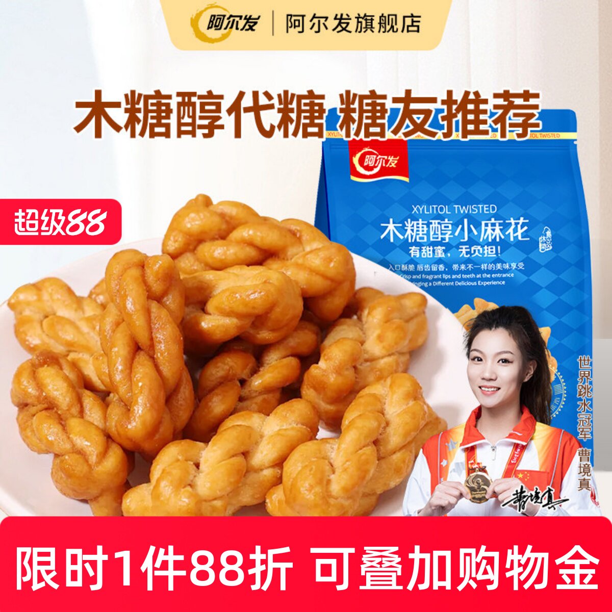 阿尔发木糖醇小麻花香酥手工饼干糖尿人孕妇中老年人零食品专用