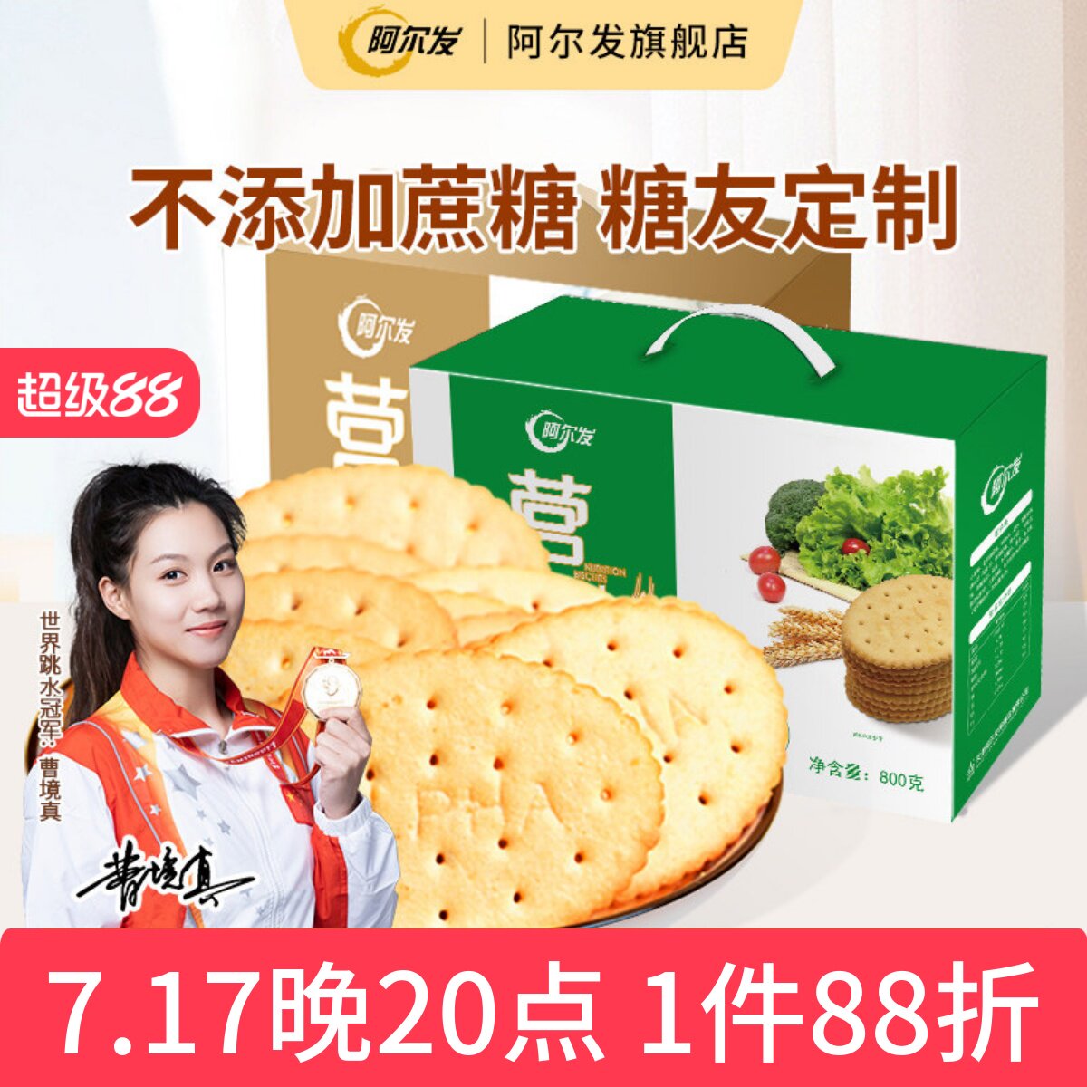阿尔发0蔗糖营养饼干蔬菜饼干礼盒孕妇零食饱腹钙铁锌代餐零食品