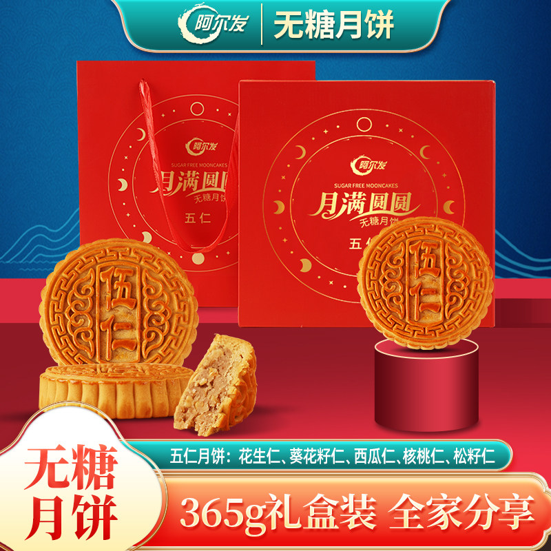 阿尔发新品无糖月饼五仁馅广式月饼无蔗糖中老人糕点中秋团圆礼盒