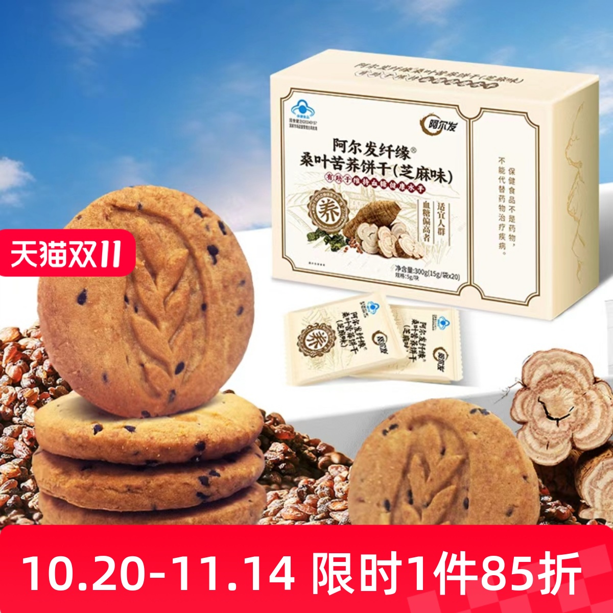 阿尔发无糖饼干桑叶苦荞糖尿人中老年0糖零食品早餐饱腹