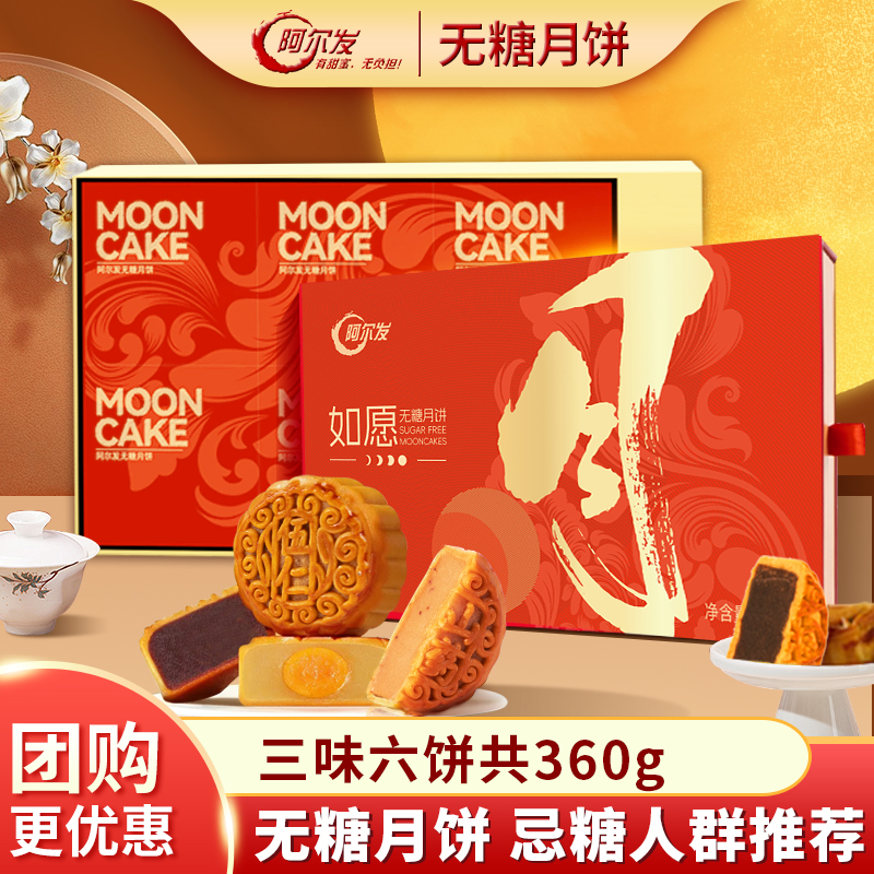 阿尔发无糖月饼五仁蛋黄中秋送礼广式糖尿人食品糕点礼盒装