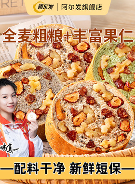 阿尔发全麦果仁车轮面包坚果营养早餐解馋充饥零食吐司粗粮代餐