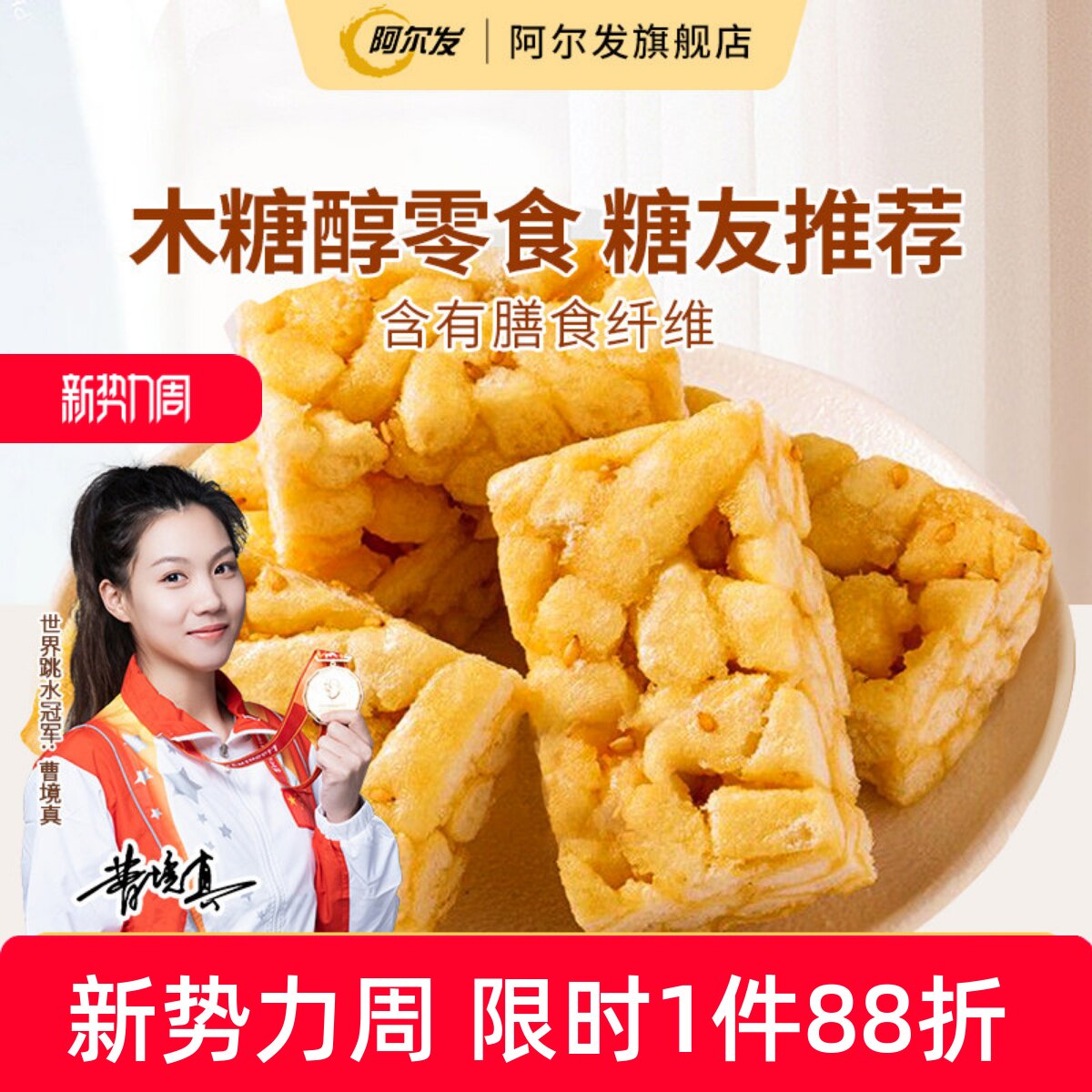 阿尔发无糖沙琪玛软糯萨其马小包装糖尿人零食