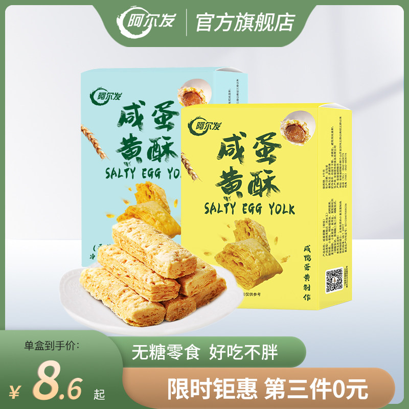 阿尔发无糖食品咸蛋黄酥千层酥饼干糖尿人零食专用休闲松塔多口味