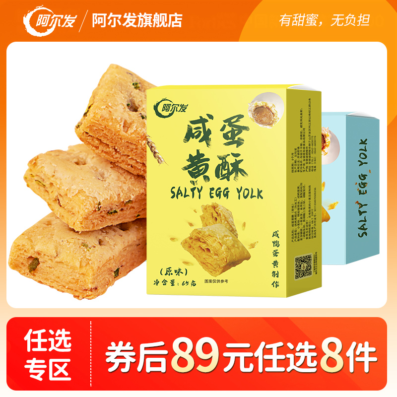 阿尔发无糖咸蛋黄酥千层酥