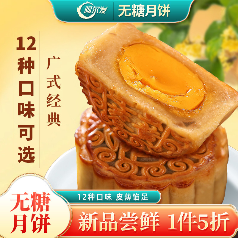 阿尔发新品无糖月饼散装五仁蛋黄豆沙黑芝麻馅广式月饼中秋礼盒装