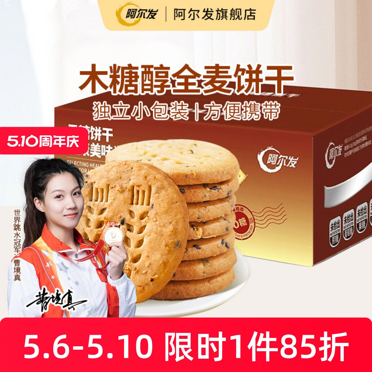 阿尔发全麦饼干无糖酥性饼干木糖醇糕点糖尿人零食中老年代餐整箱