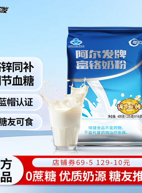 阿尔发富铬奶粉无蔗糖中老年奶粉糖尿人专用调节血糖牛奶粉含铬锌