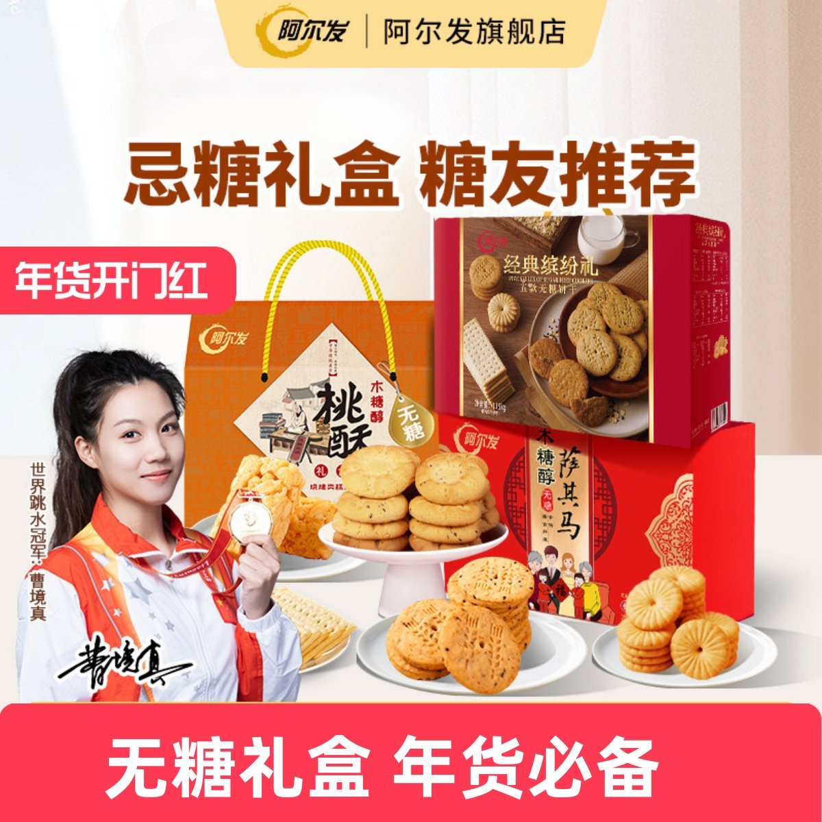 阿尔发木糖醇零食礼盒沙琪玛饼干糖友忌糖人零食品节日送礼推荐